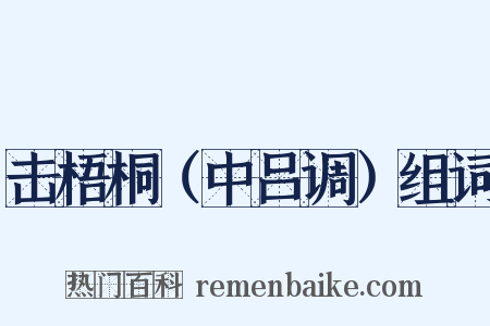 击梧桐（中吕调）组词是什么意思的图片